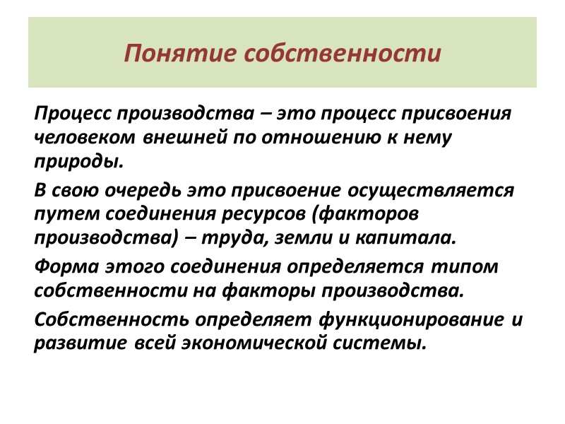 Понятие собственности Процесс производства – это процесс присвоения человеком внешней по отношению к нему